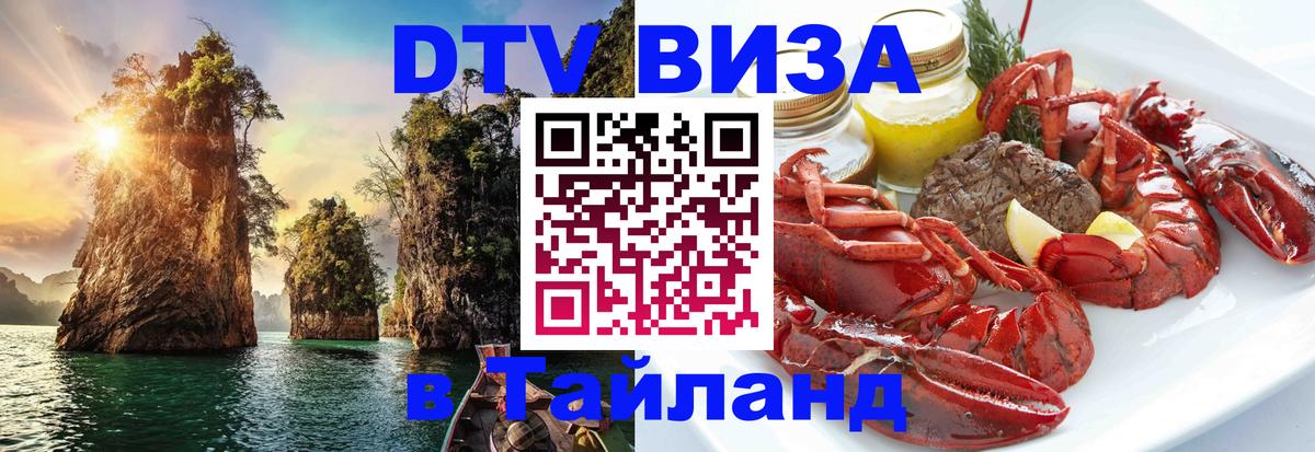 Цены на DTV визу в Таиланд — пакеты услуг, достаточно даже паспорта - 20.11.2025 