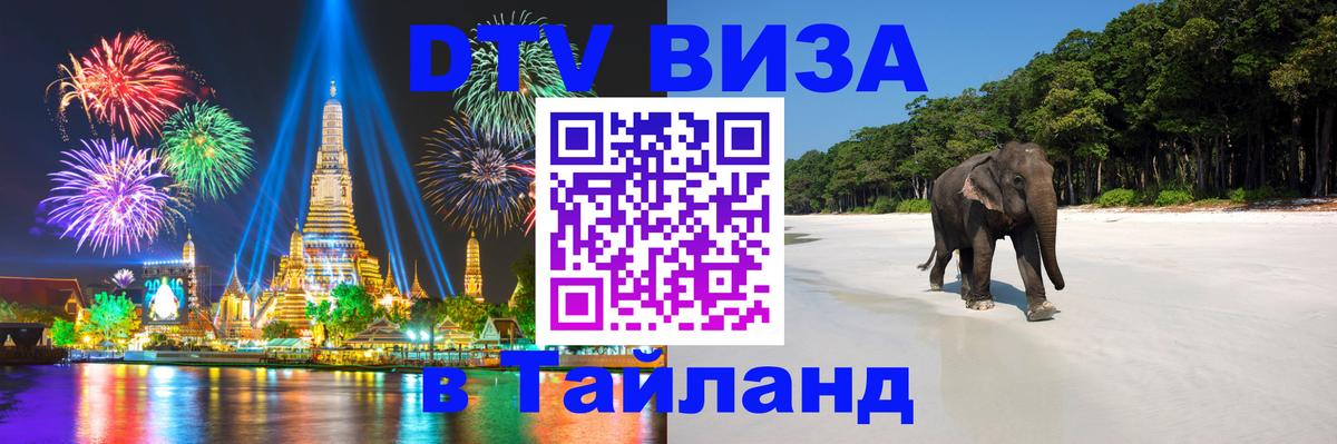 DTV Виза в Тайланд для россиян 