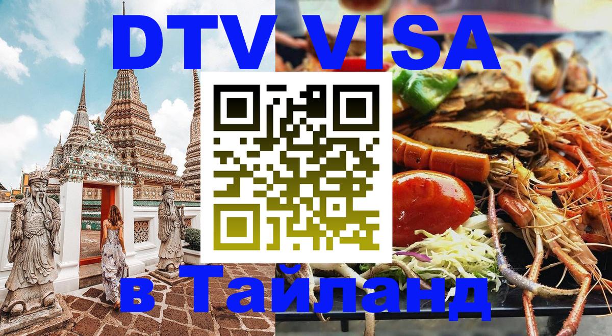 Долгосрочная виза DTV в Тайланд 